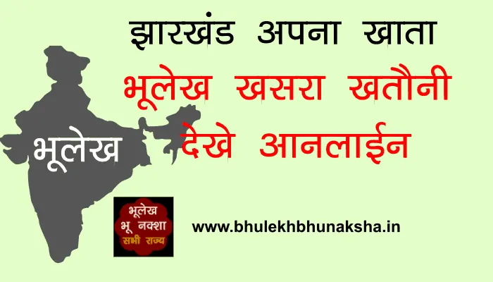 jharkhand-bulekh-apna-khata-online